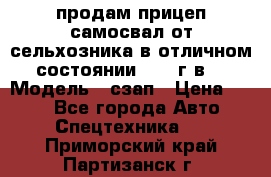 продам прицеп самосвал от сельхозника в отличном состоянии 2006 г.в. › Модель ­ сзап › Цена ­ 250 - Все города Авто » Спецтехника   . Приморский край,Партизанск г.